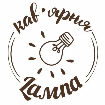 Кав'ярня Лампа