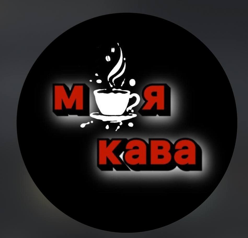 Кавʼярня «Моя Кава»